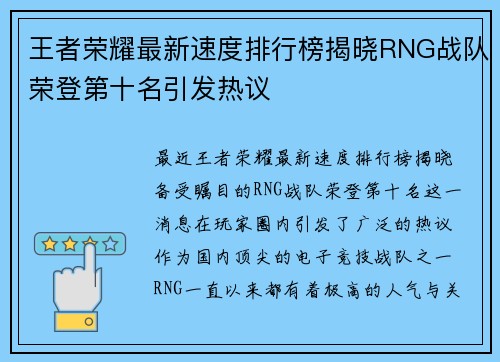 王者荣耀最新速度排行榜揭晓RNG战队荣登第十名引发热议