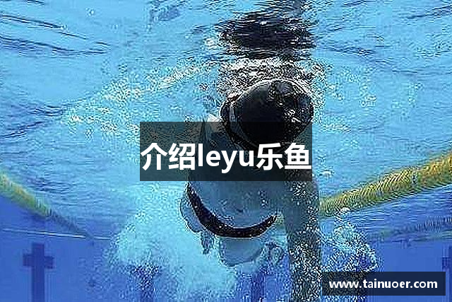 介绍leyu乐鱼